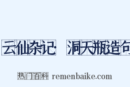 云仙杂记·洞天瓶造句是什么意思的图片